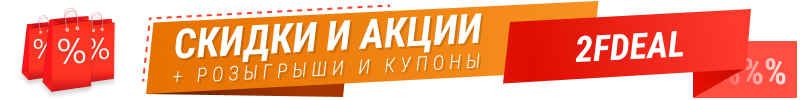 Скидки на 2FDEAL