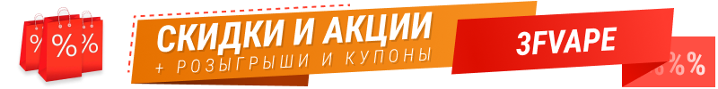 Скидки на 3FVAPE