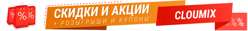 Скидки на Cloumix
