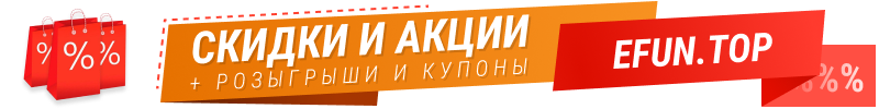 Скидки на Efun.top