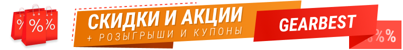Скидки на GearBest