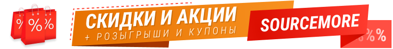 Скидки на Sourcemore