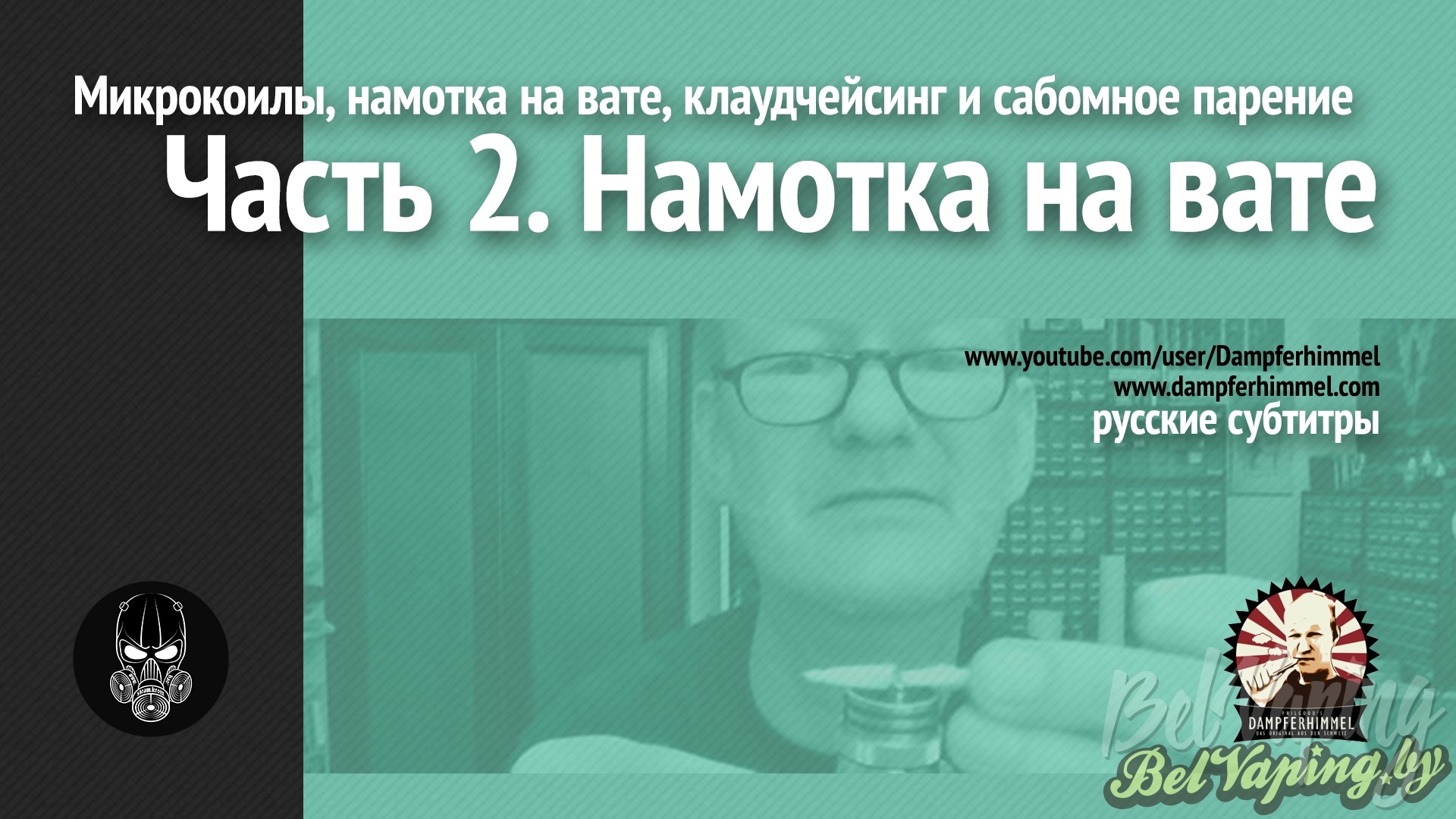 Намотка на вате