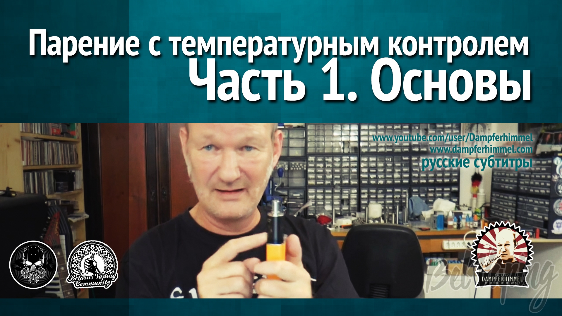 Вейпинг с термоконтролем