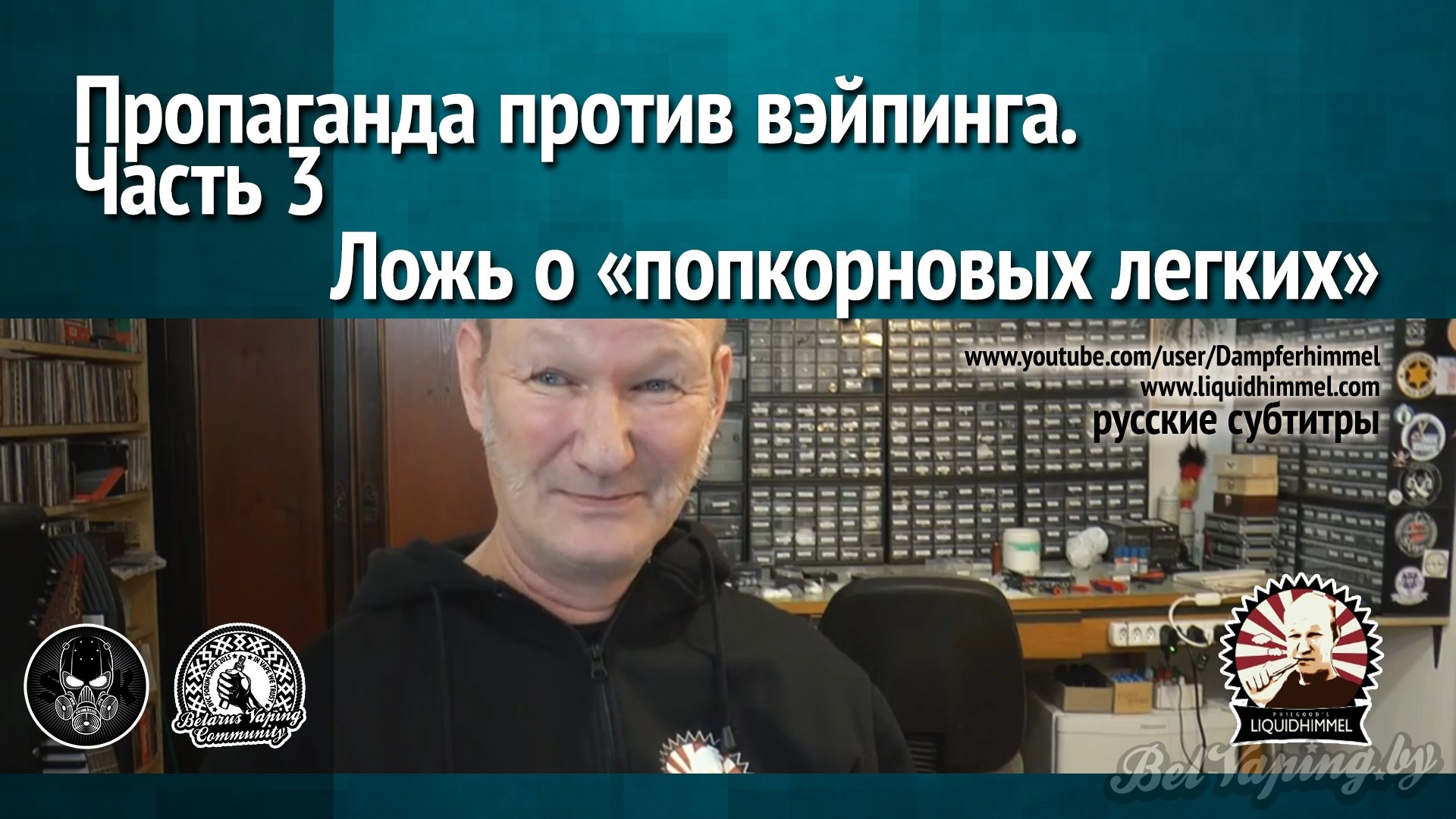 Пропаганда против вэйпинга. Часть 3: Ложь о "попкорновых легких"