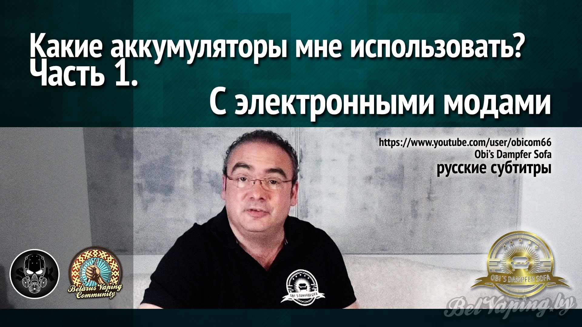Какие аккумуляторы мне использовать? Часть 1. С электронными модами