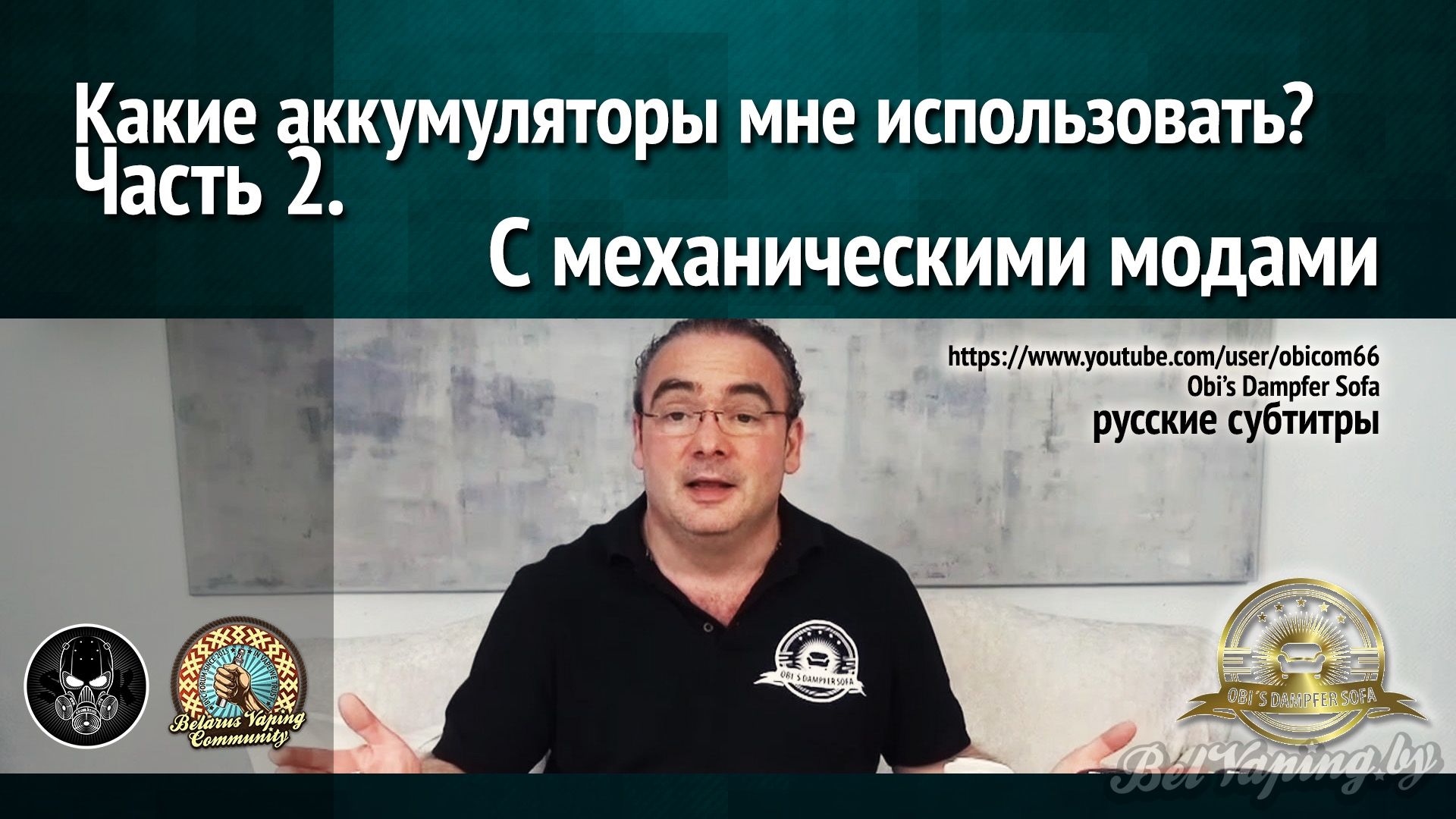 Какие аккумуляторы мне использовать? Часть 2. С механическими модами