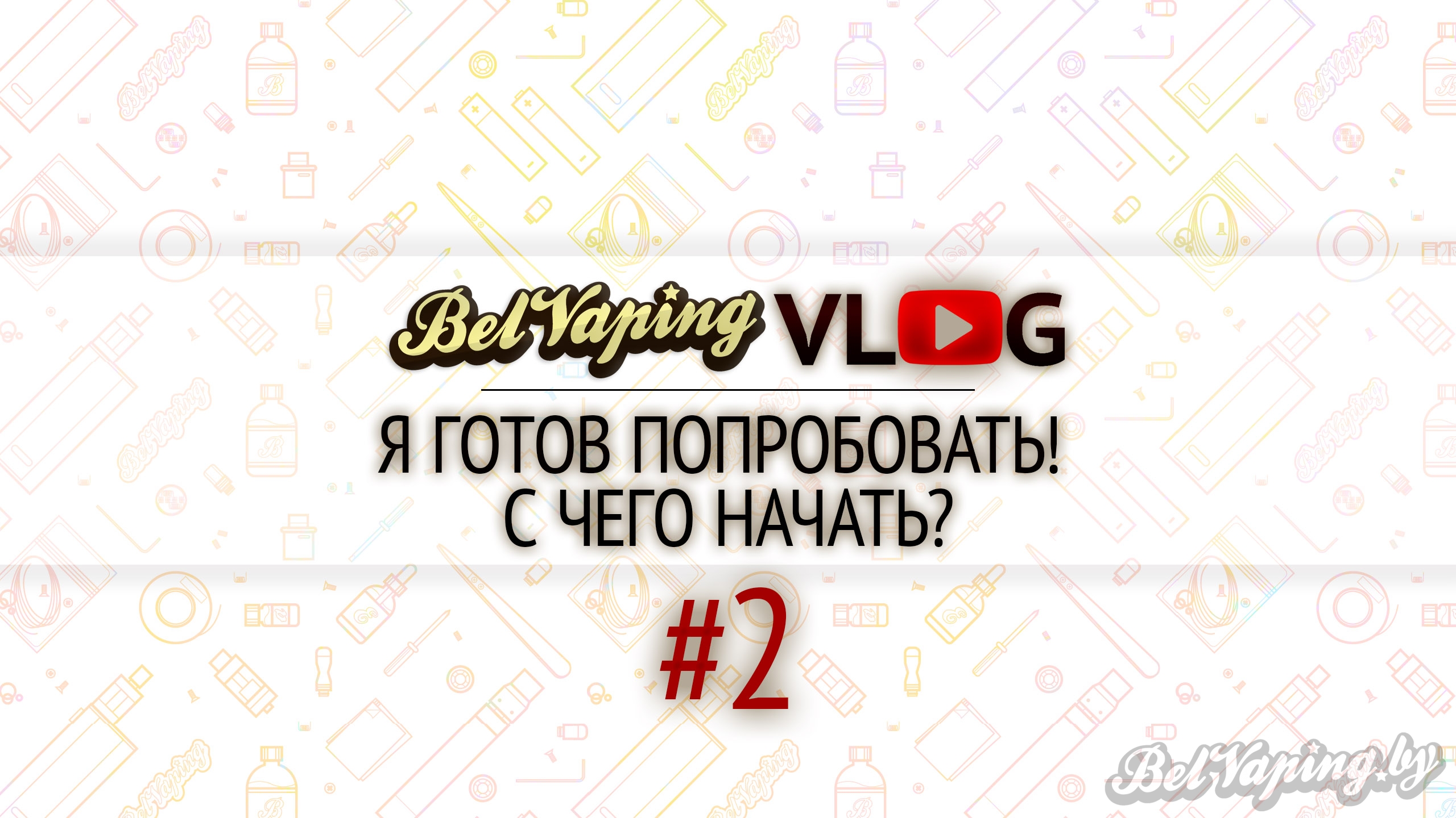 BelVapingVlog #2 Я готов попробовать! С чего начать?
