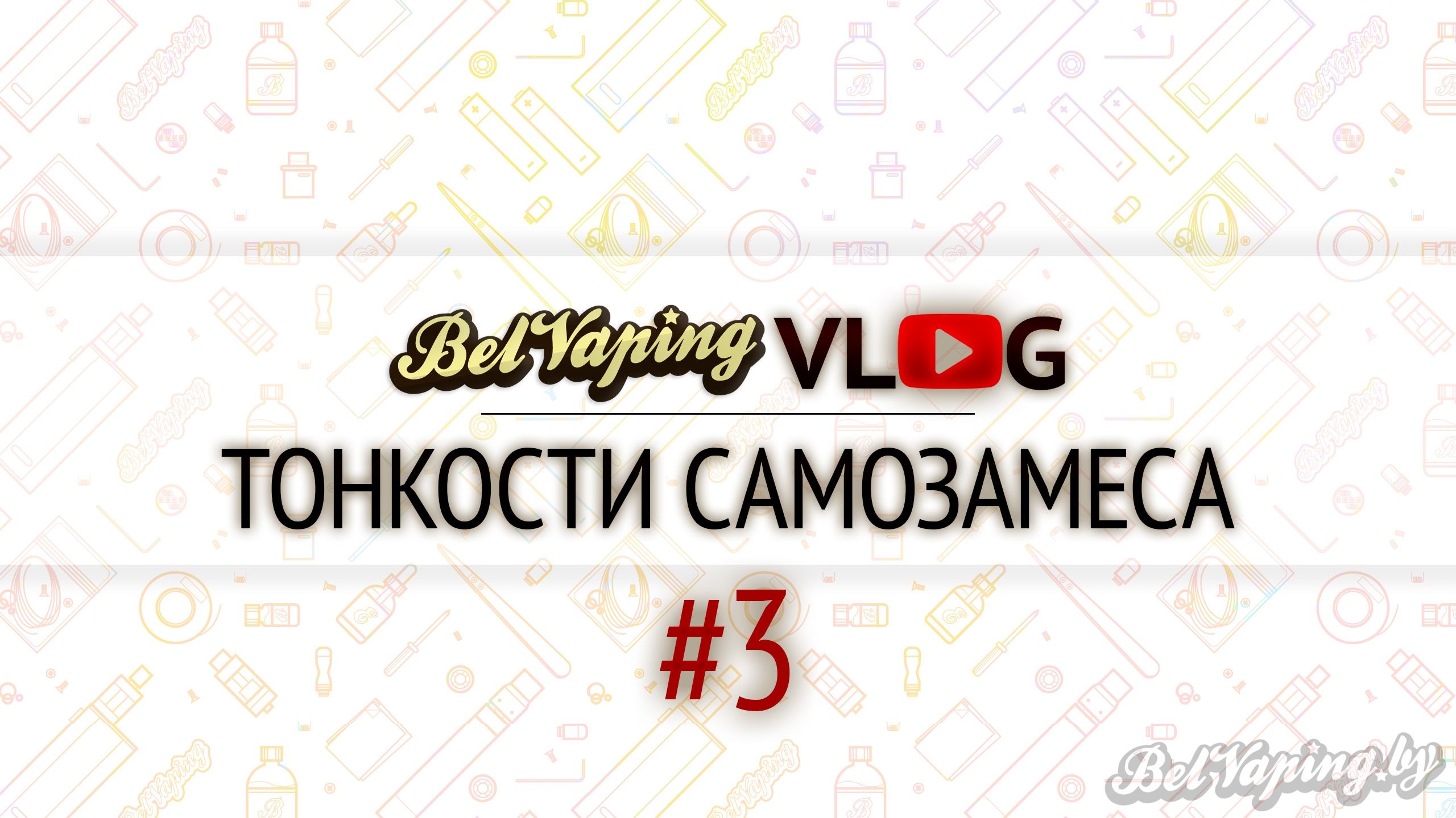 BelVapingVlog #3 Тонкости самозамеса