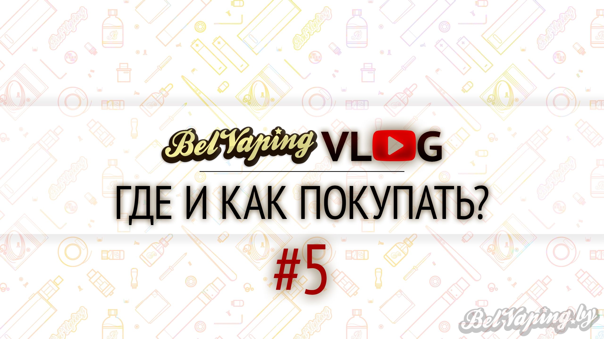 BelVapingVlog #5: Где и как покупать?