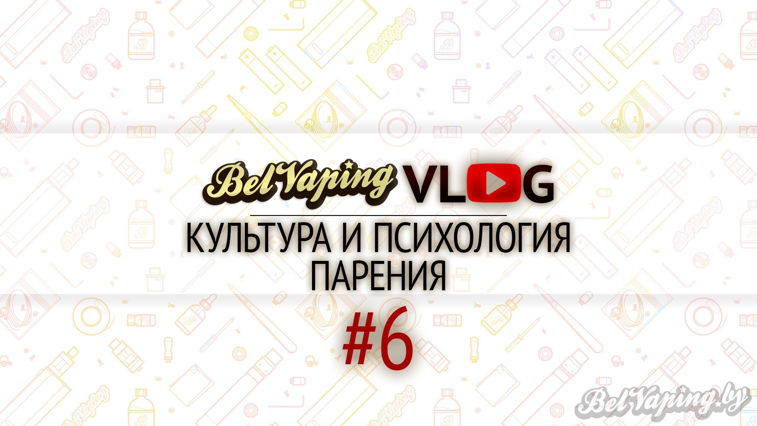 BelVapingVlog #6: Культура и психология парения
