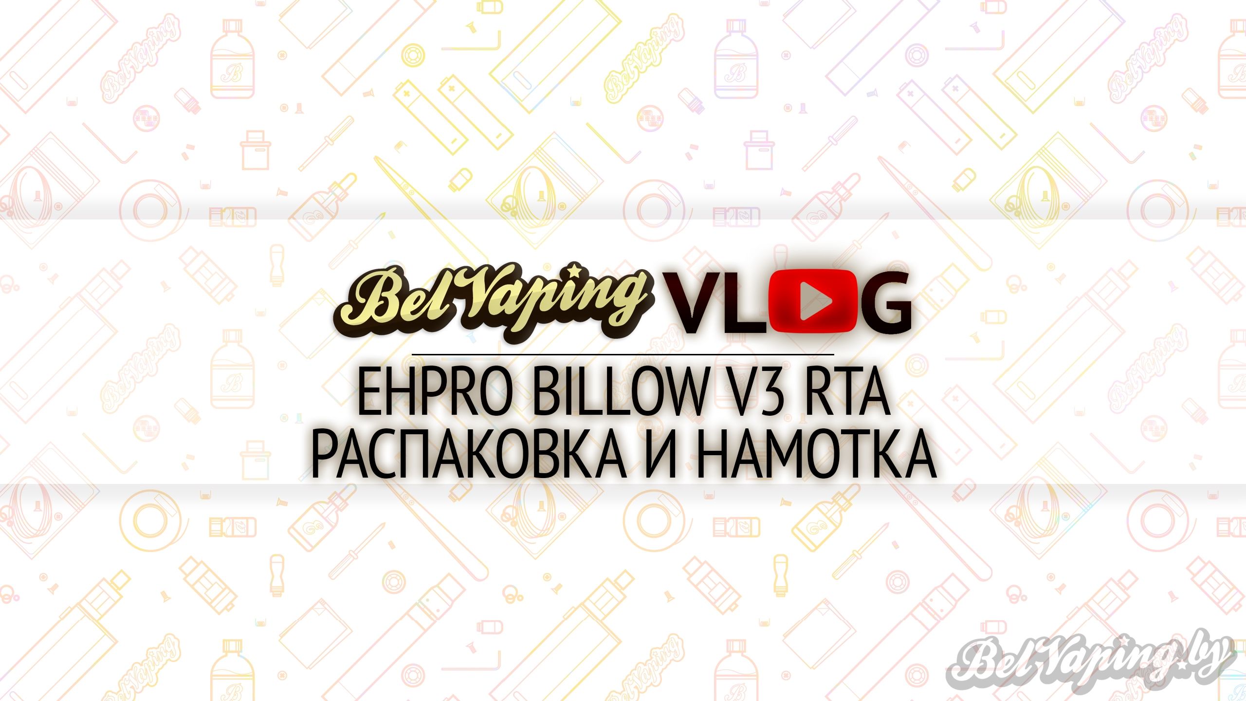 BelVapingVlog: Распаковка и намотка Billow V3 RTA