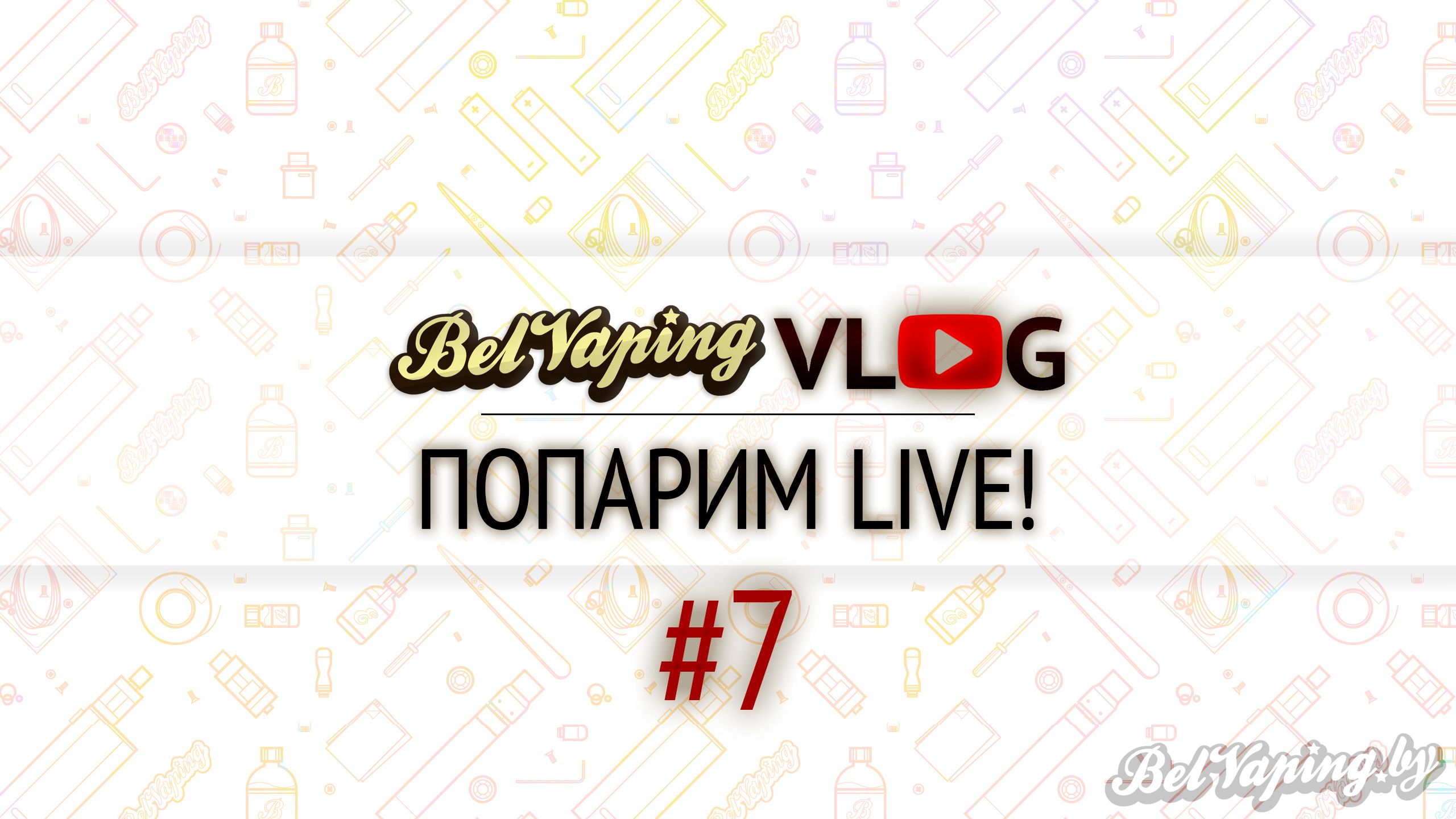 BelVapingVlog #7: Попарим Live!