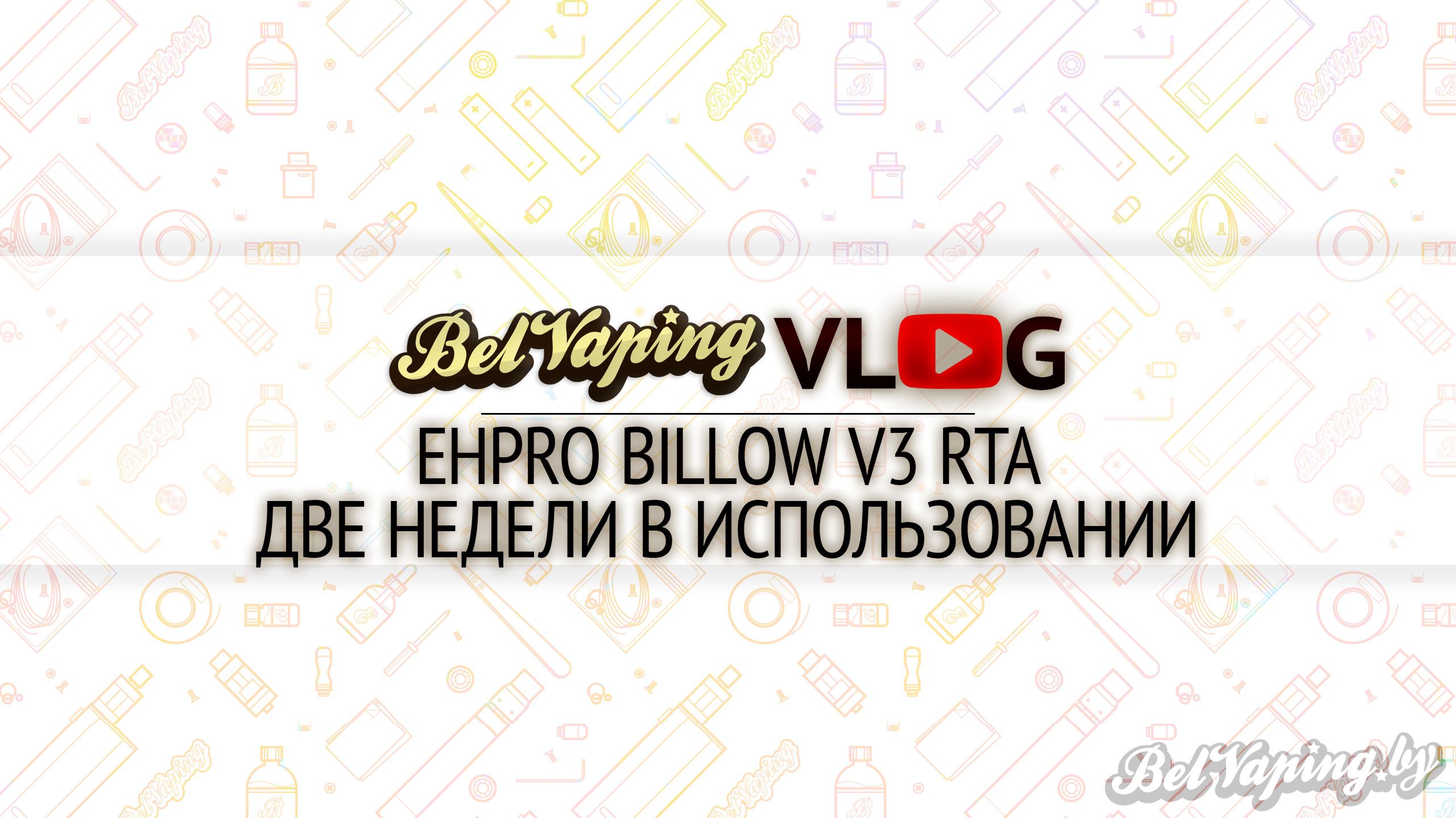 BelVapingVlog: Billow V3 RTA. Две недели в использовании