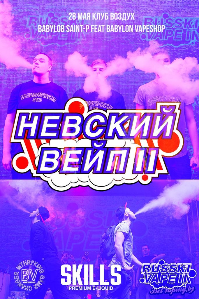 НЕВСКИЙ ВЕЙП II / NEVSKY VAPE II, 28 мая, Санкт-Петербург
