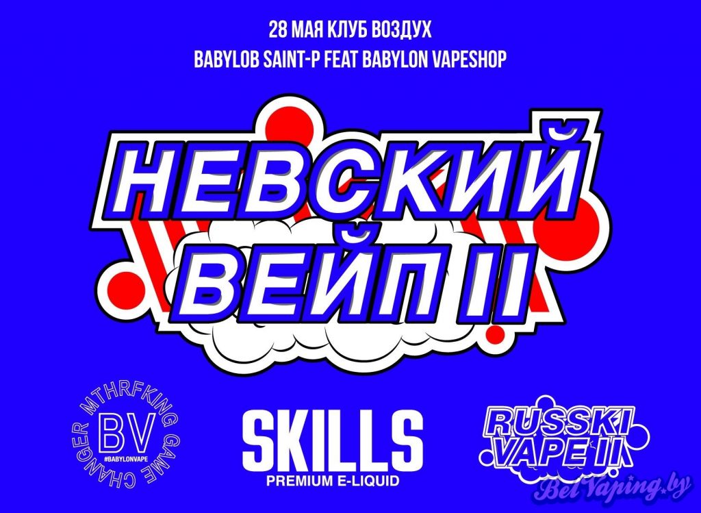 НЕВСКИЙ ВЕЙП II / NEVSKY VAPE II, 28 мая, Санкт-Петербург