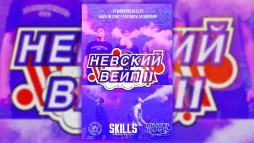 НЕВСКИЙ ВЕЙП II / NEVSKY VAPE II, 28 мая, Санкт-Петербург
