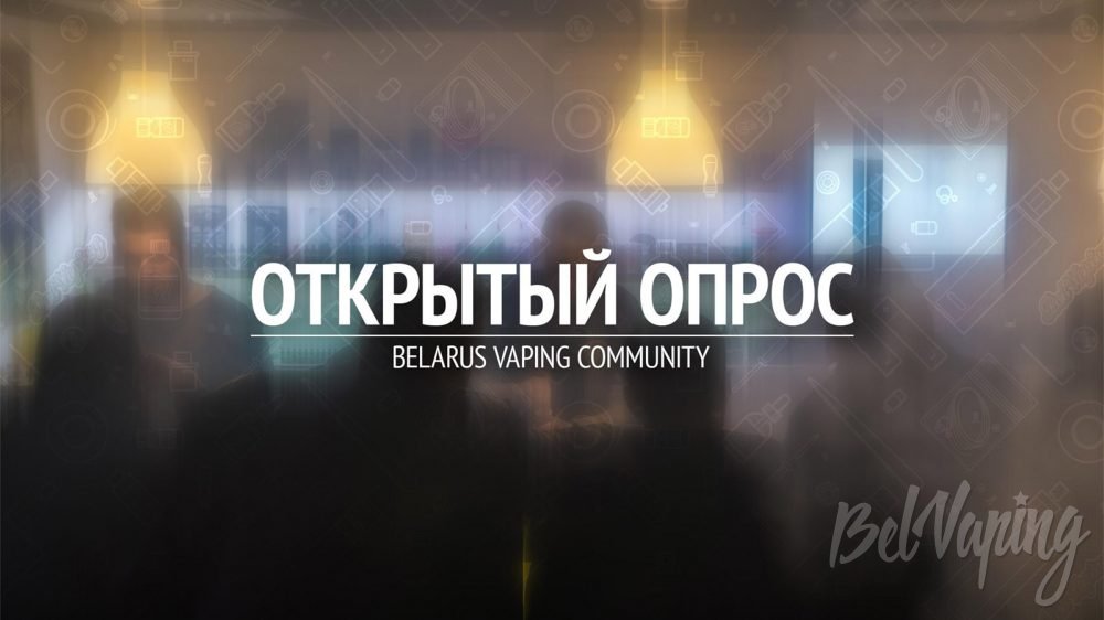 Опрос вейперов Беларуси