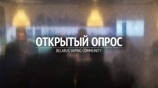 Опрос вейперов Беларуси