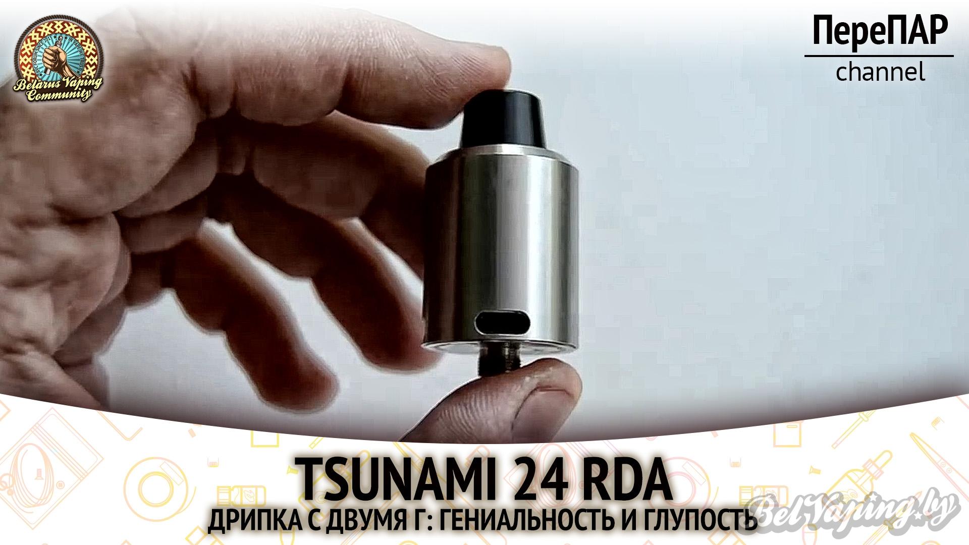 Обзор Tsunami 24 RDA от GeekVape