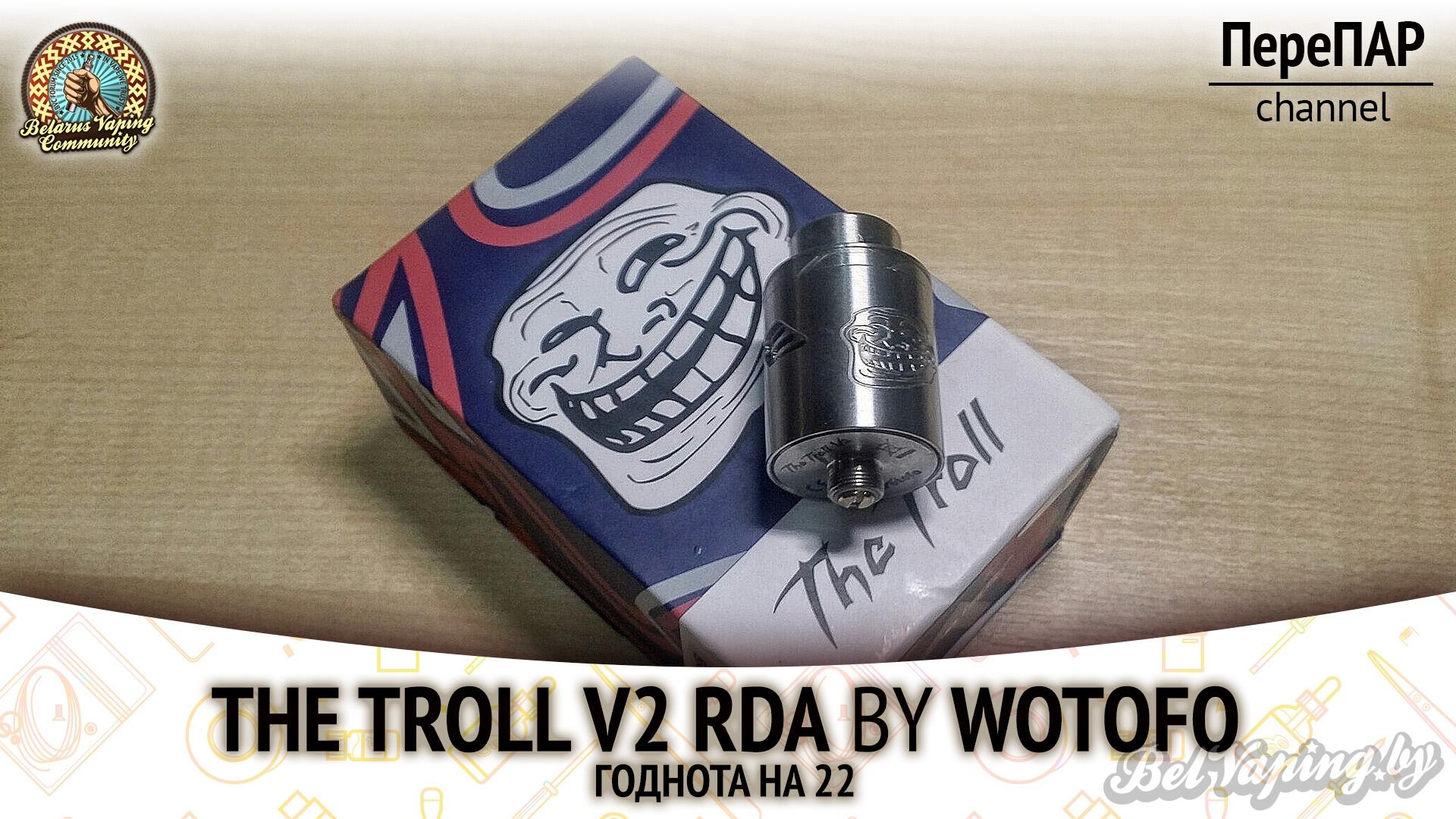 Обзор The Troll v2 RDA от Wotofo