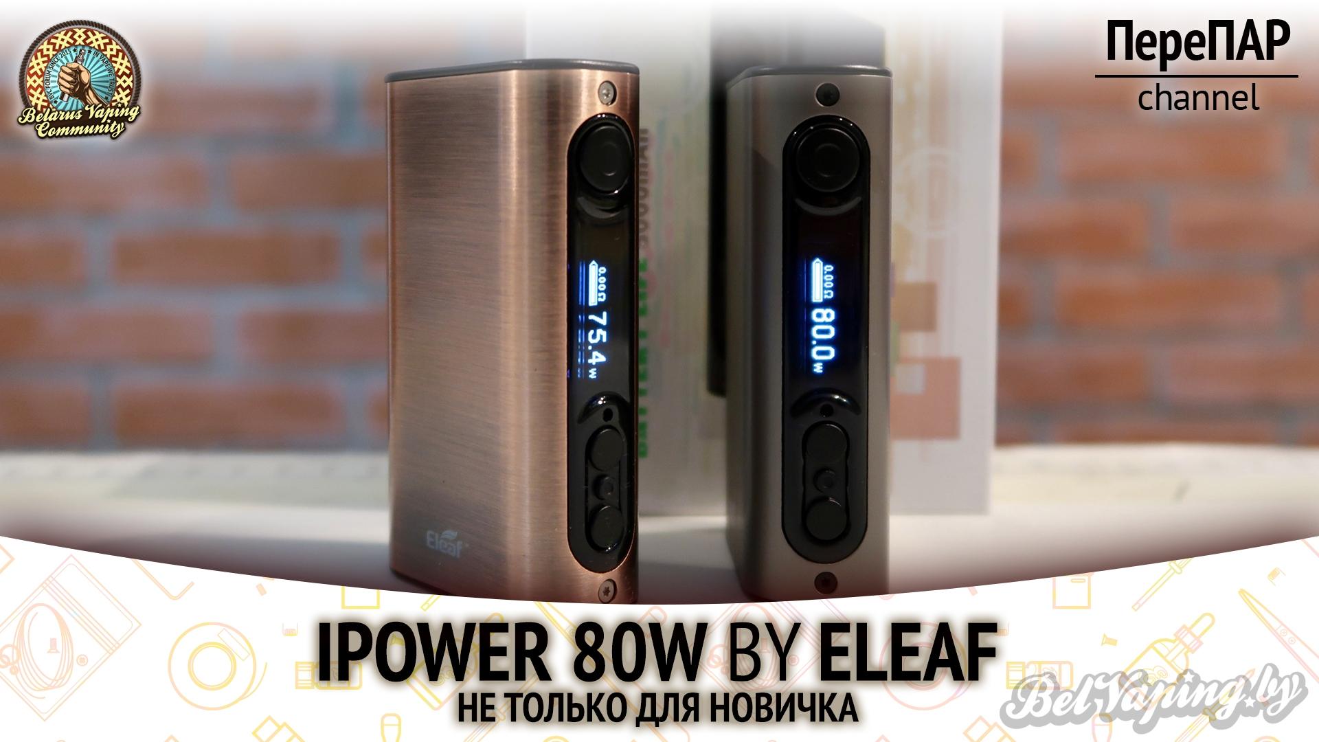 Видеообзор боксмода iPower 80W от Eleaf
