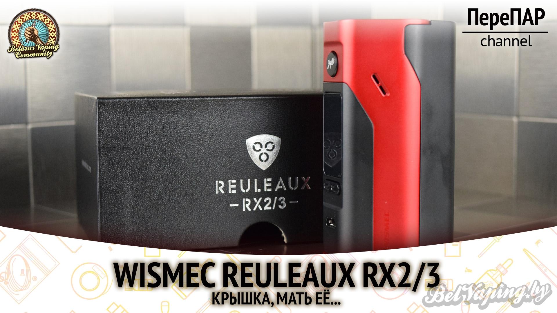 Обзор Reuleaux RX2/3 от компании Wismec