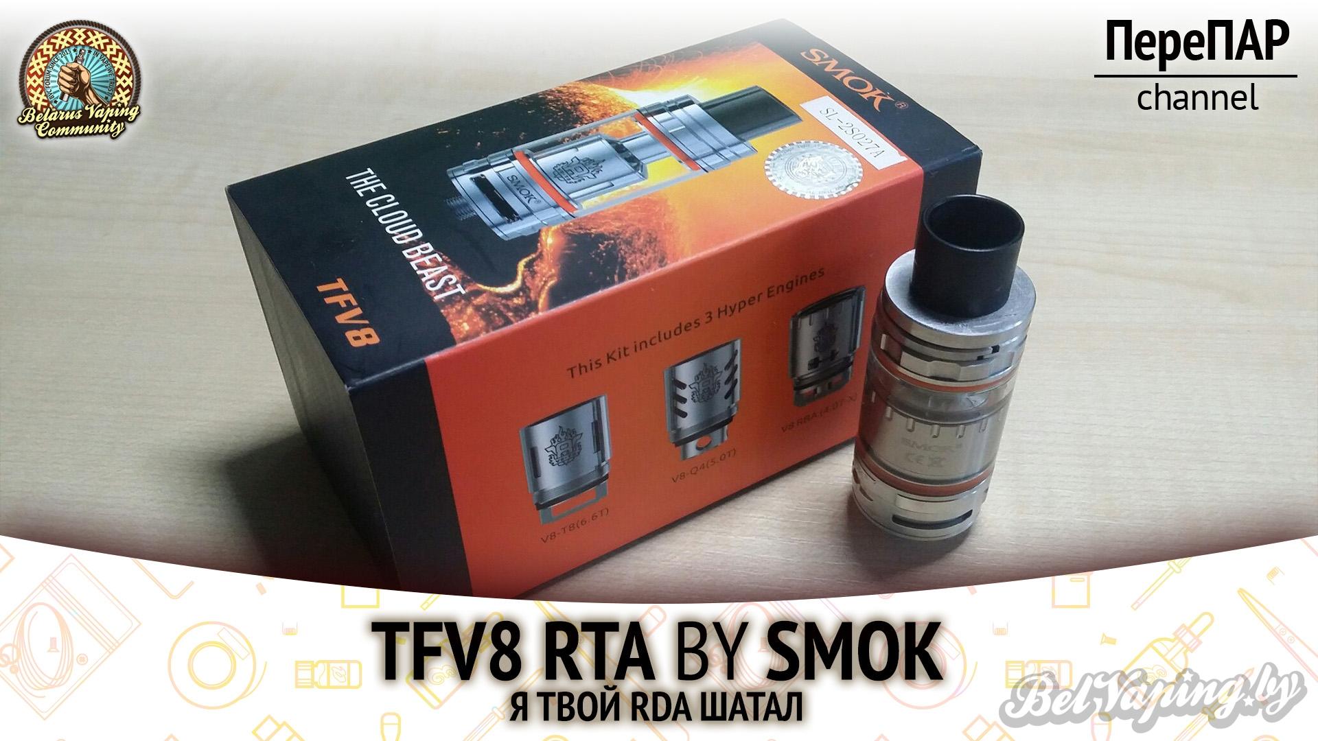 Обзор бака TFV8 от Smoktech