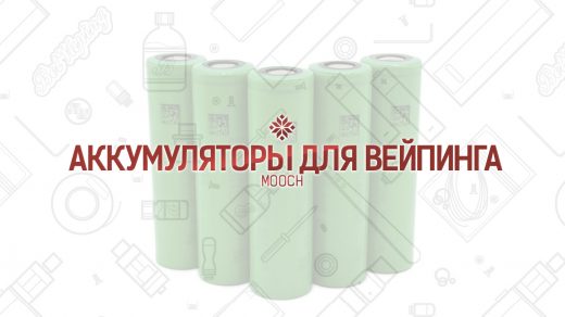 Замеры аккумуляторов для вейпинга от Mooch