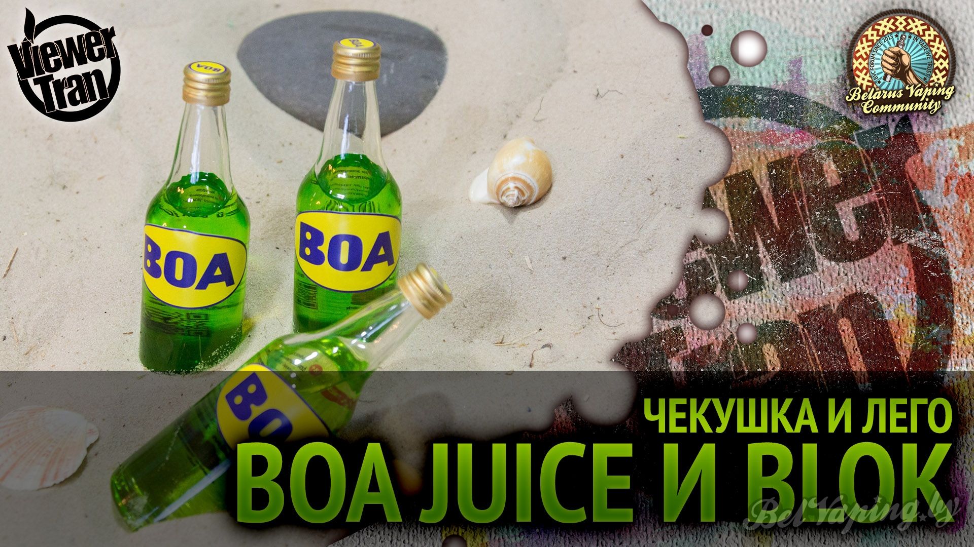 Обзор жидкостей BOA и BLOK