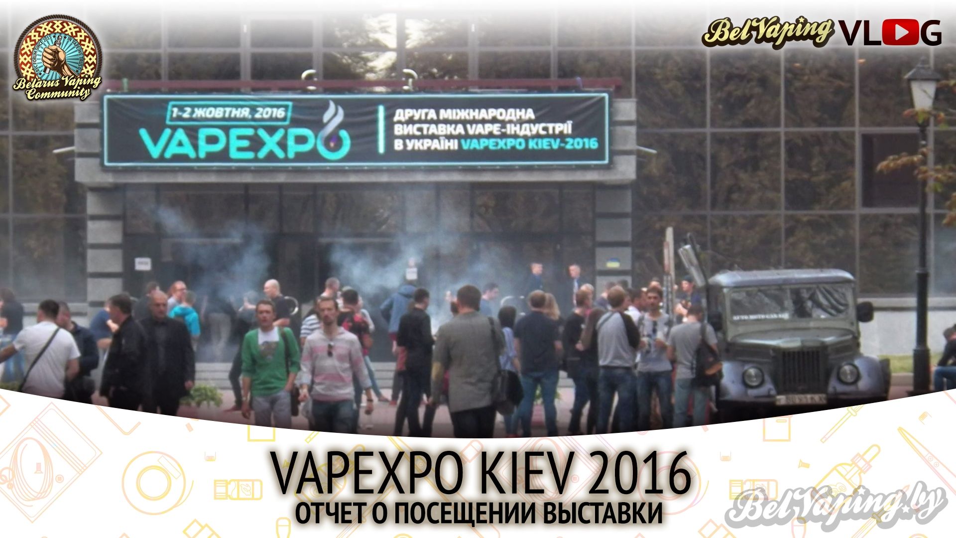 Отчёт о посещении выставки Vapexpo Kiev 2016