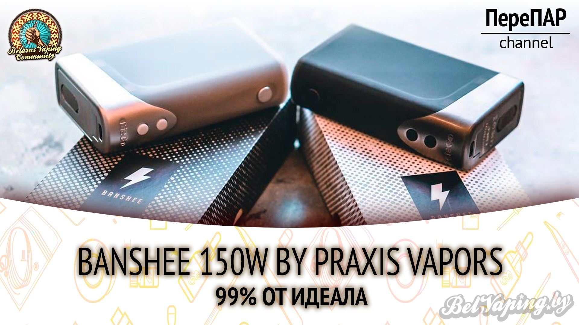 Обзор боксмода Banshee от Praxis Vapors