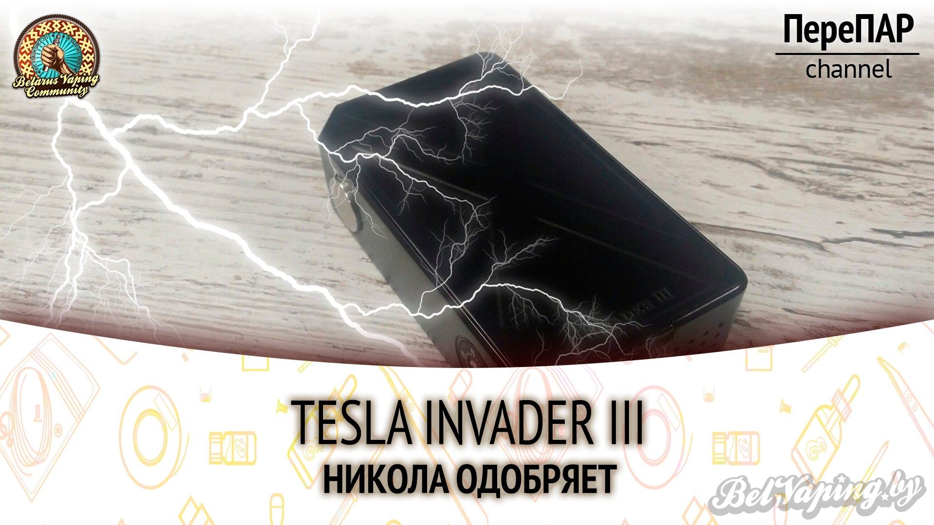 Обзор Tesla Invader III 240W