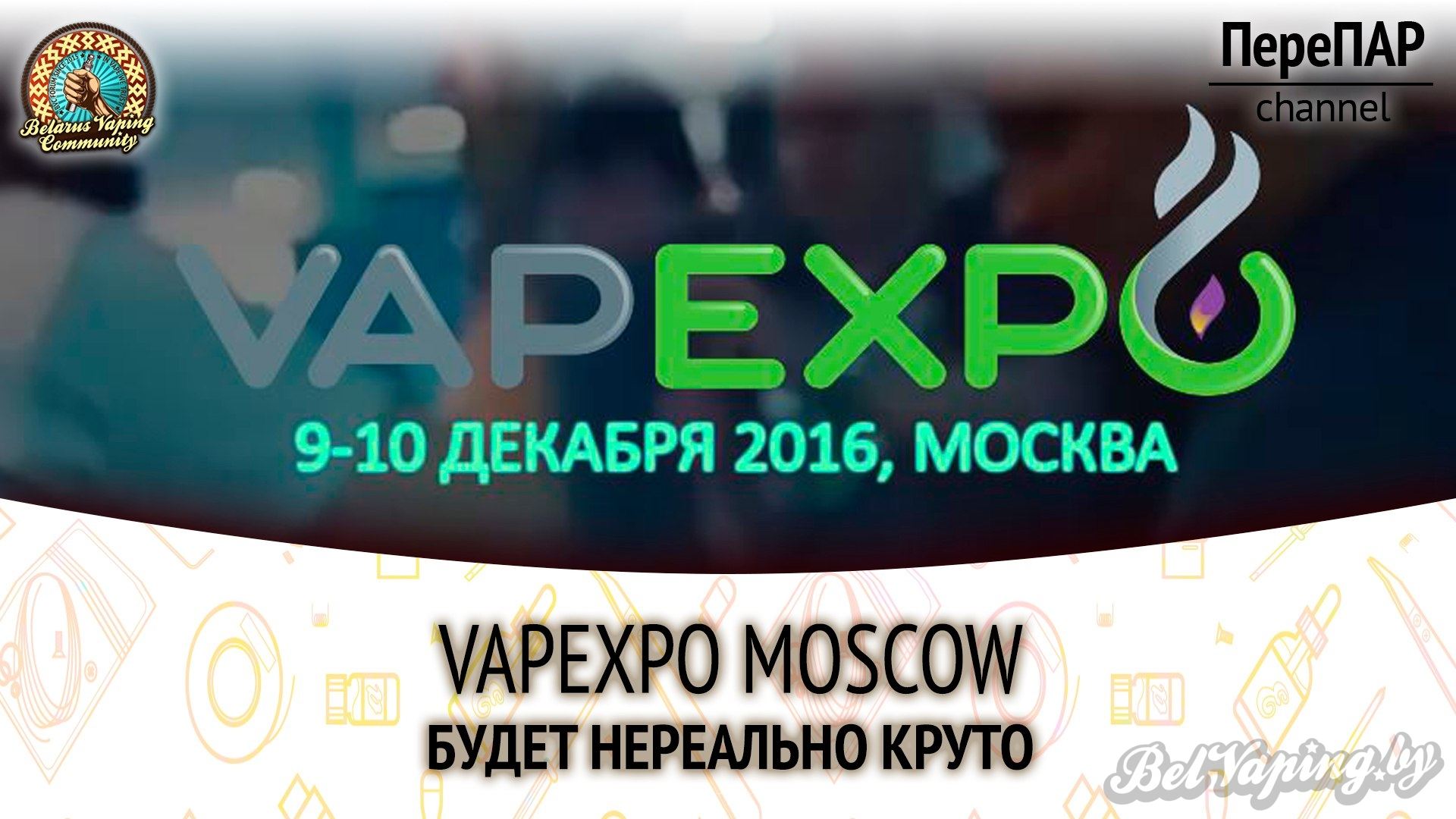 Приглашение на VAPEXPO MOSCOW