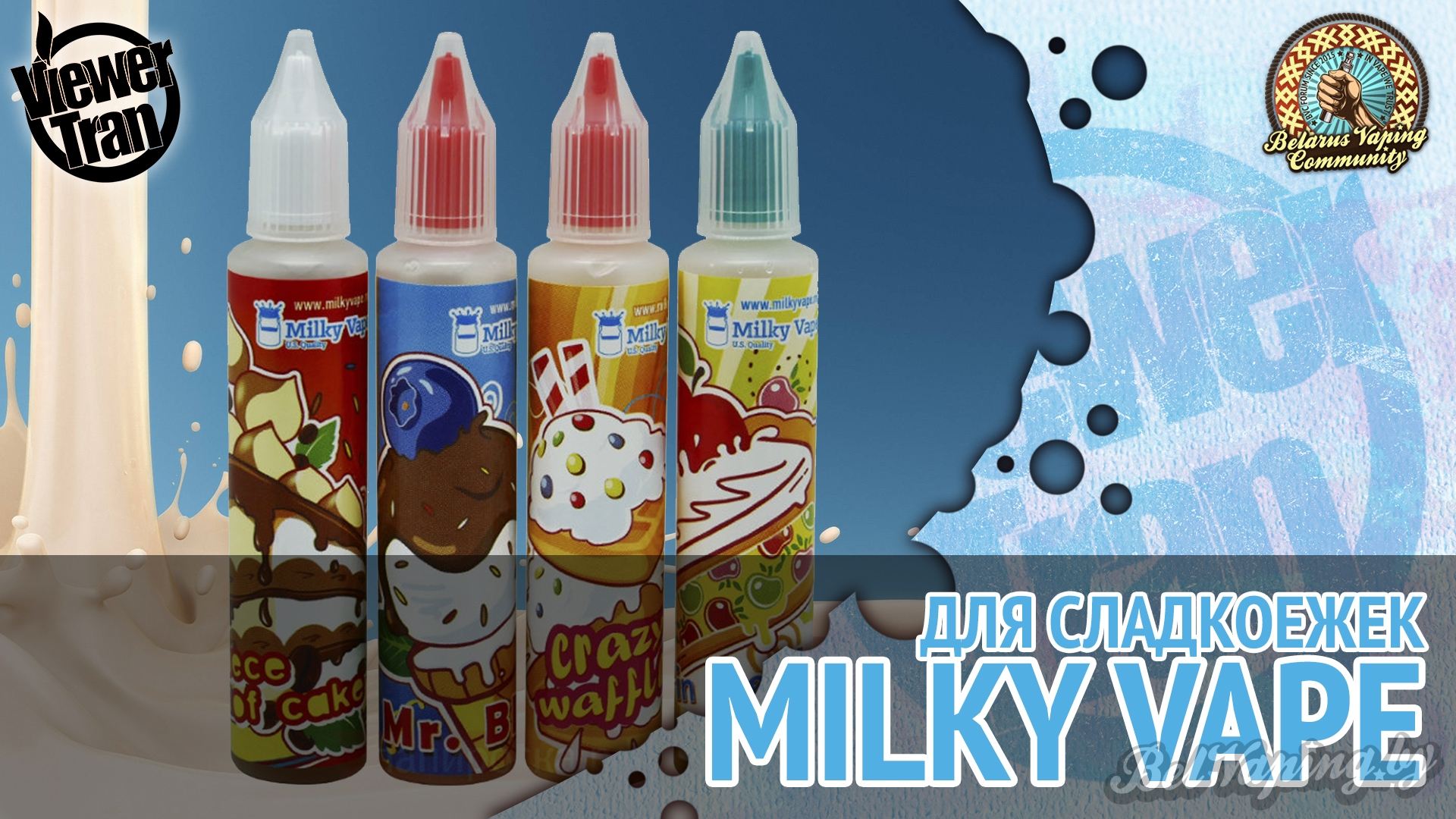 Обзор жидкости Milky Vape