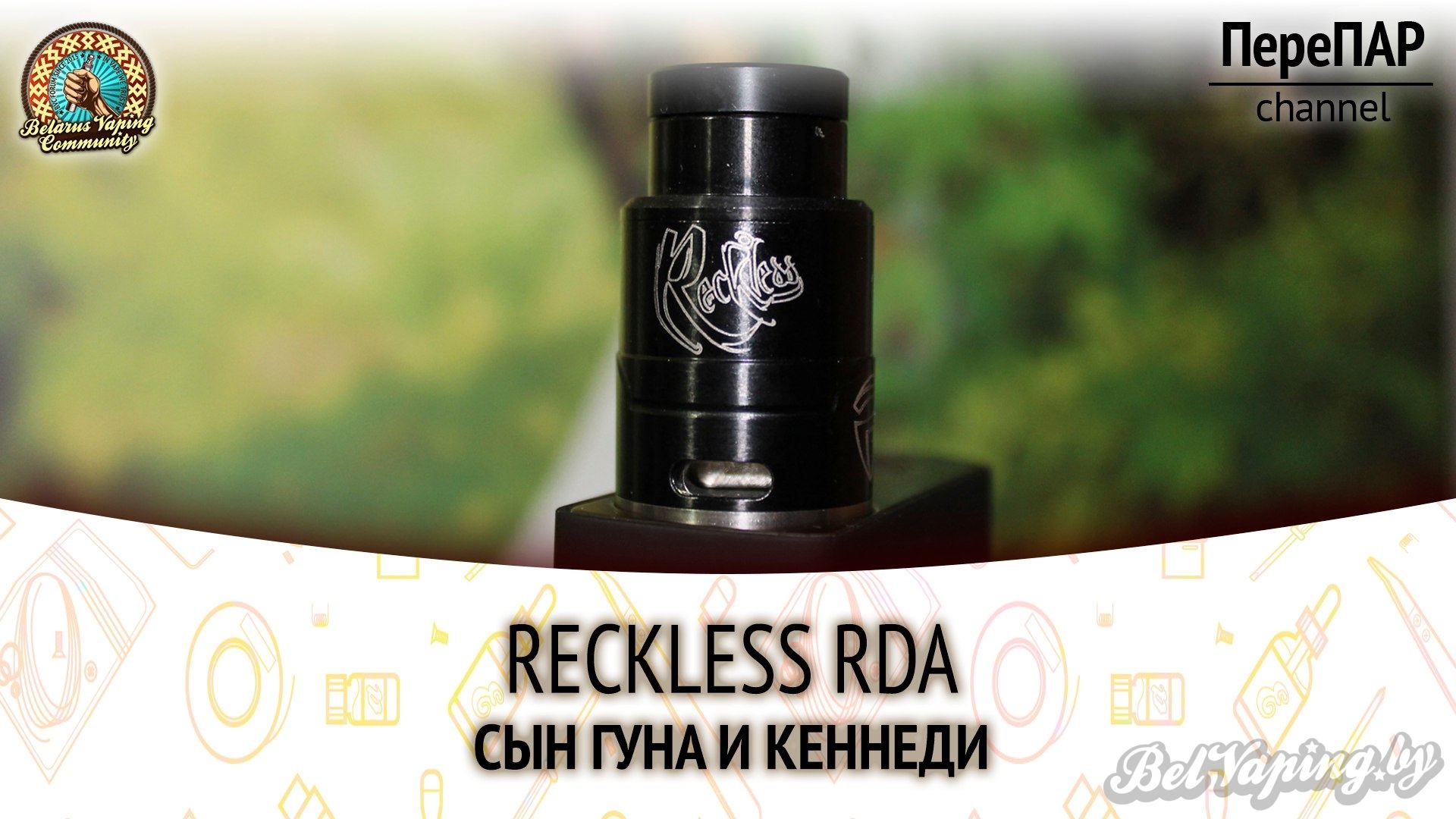 Обзор дрипки Reckless RDA