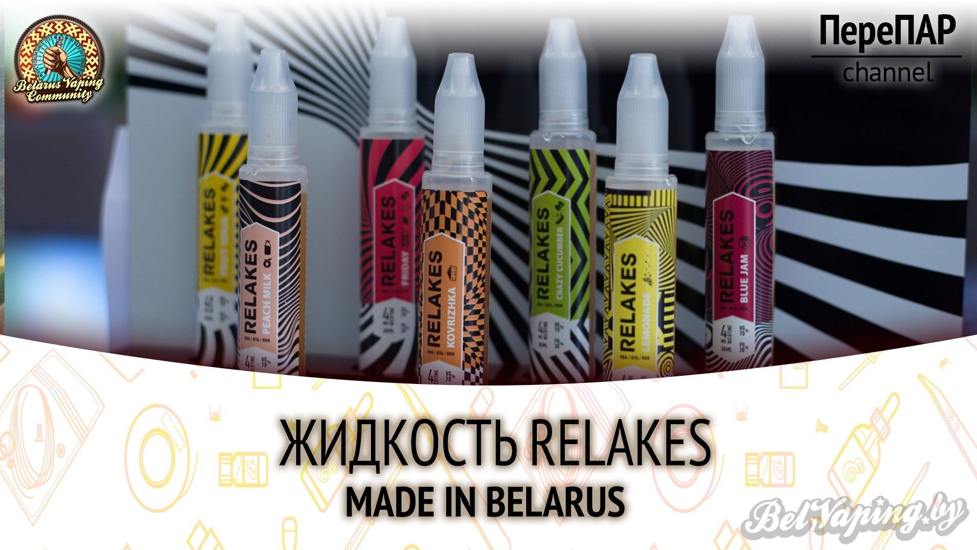 Обзор жидкости Relakes