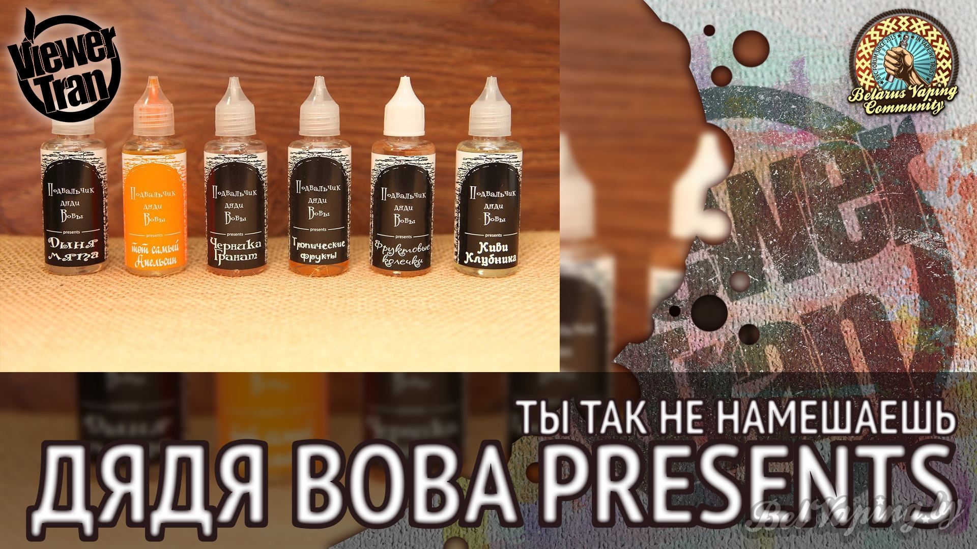 Обзор жидкости Дядя Вова Presents
