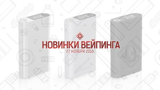 Обзор новинок вейпинга. 27.11.2016