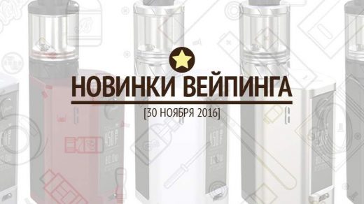 Обзор новинок вейпинга. 30.11.2016