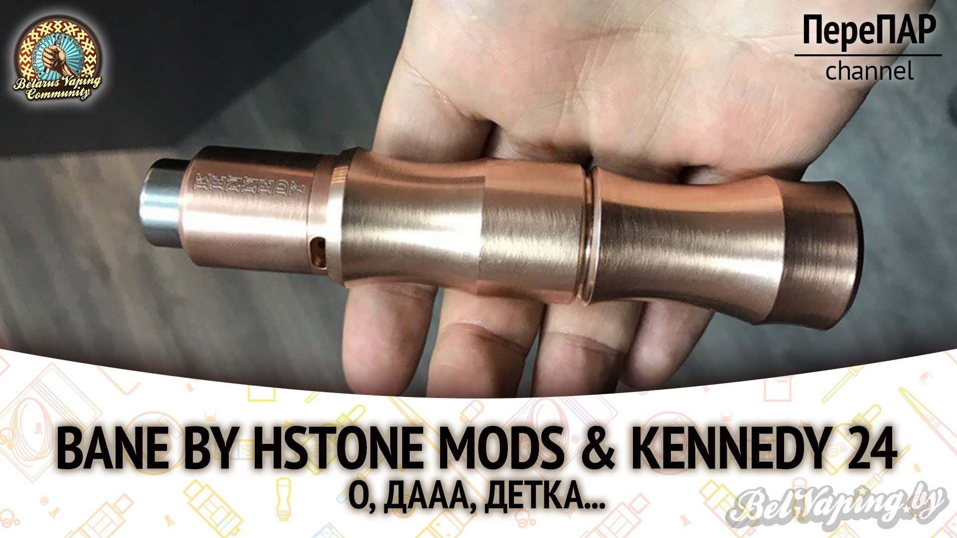 Обзор Bane by Hstone Mods и Kennedy 24