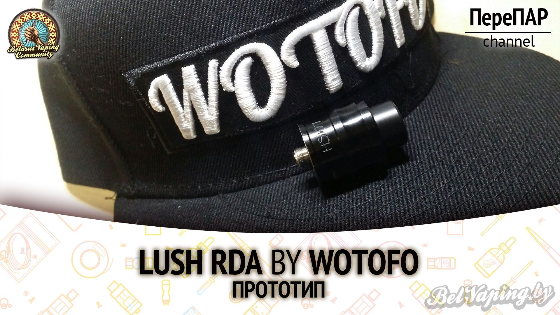 Обзор Lush RDA от компании Wotofo