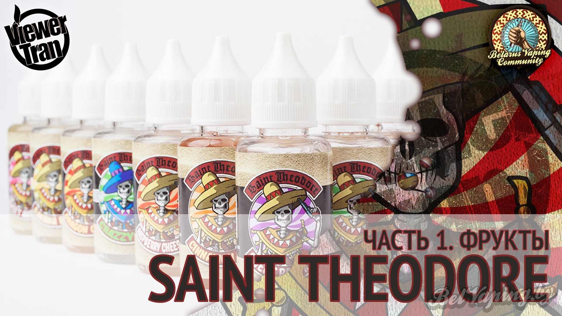 Видеообзор жидкости Saint Theodore. Часть 1. Фрукты