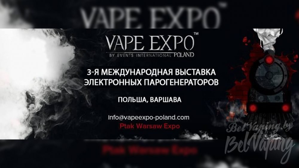 3-я международная выставка Vape Expo Poland