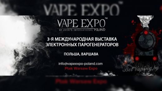 3-я международная выставка Vape Expo Poland
