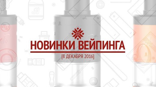Новинки вейпинга на 8 декабря 2016