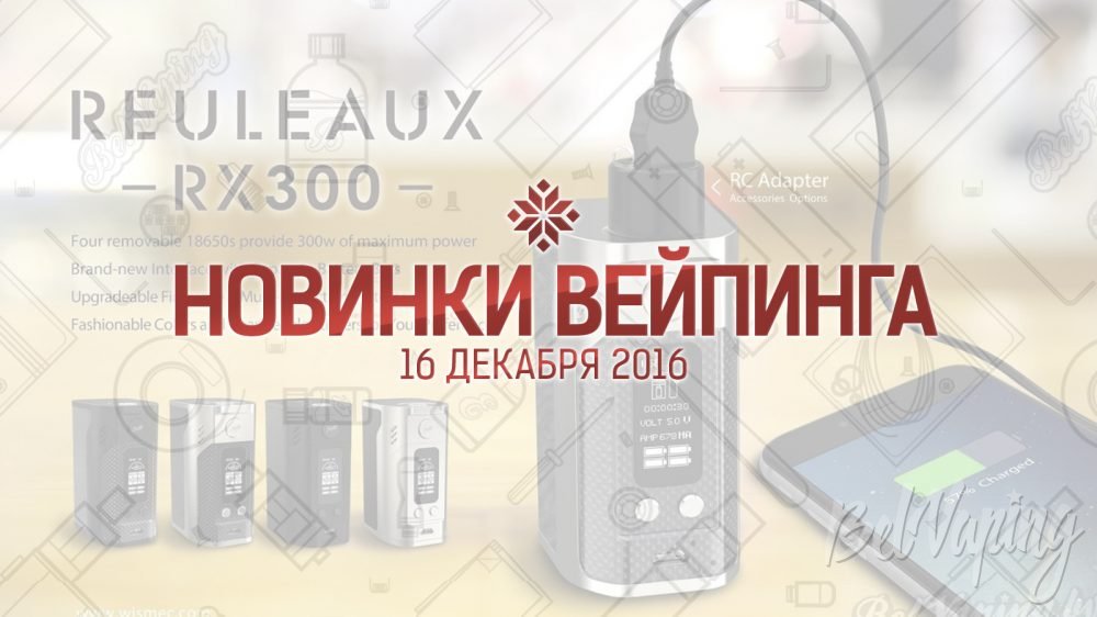 Обзор новинок вейпинга. 16.12.2016