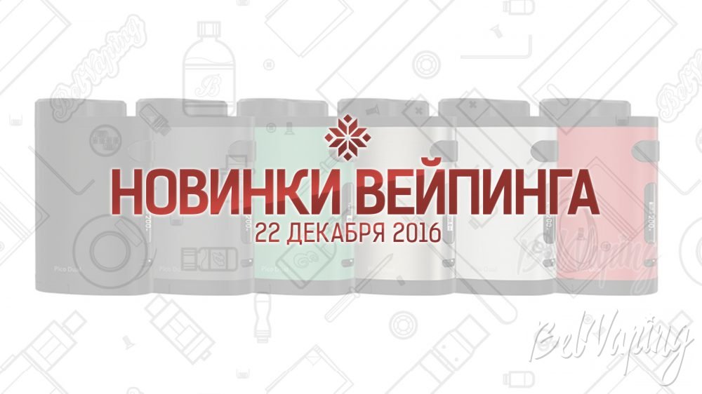 Обзор новинок вейпинга. 22.12.2016