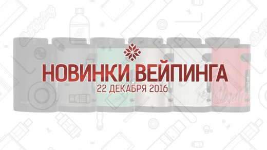 Обзор новинок вейпинга. 22.12.2016
