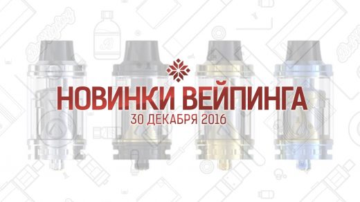 Обзор новинок вейпинга. 30.12.2016